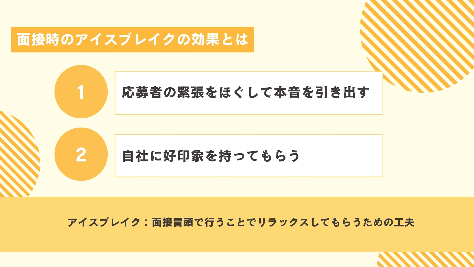 面接時のアイスブレイクの効果とは