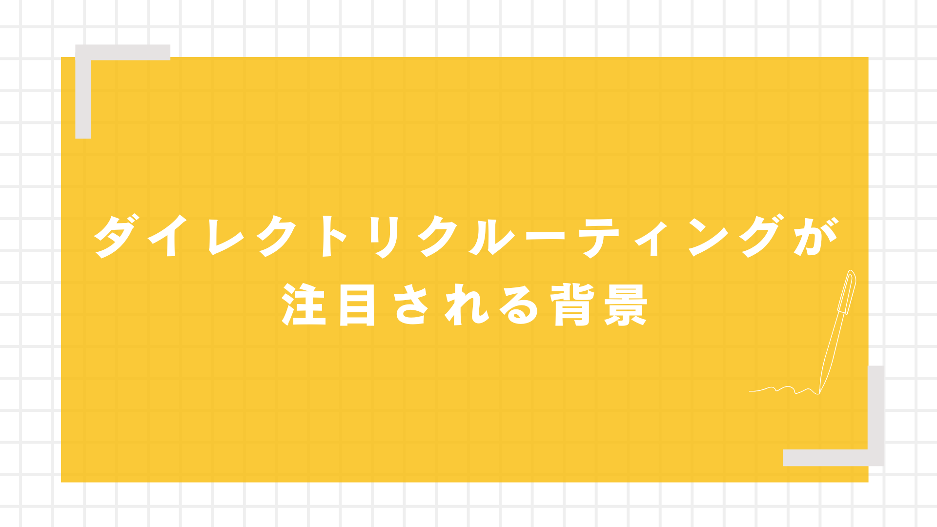 ダイレクトリクルーティングが注目される背景