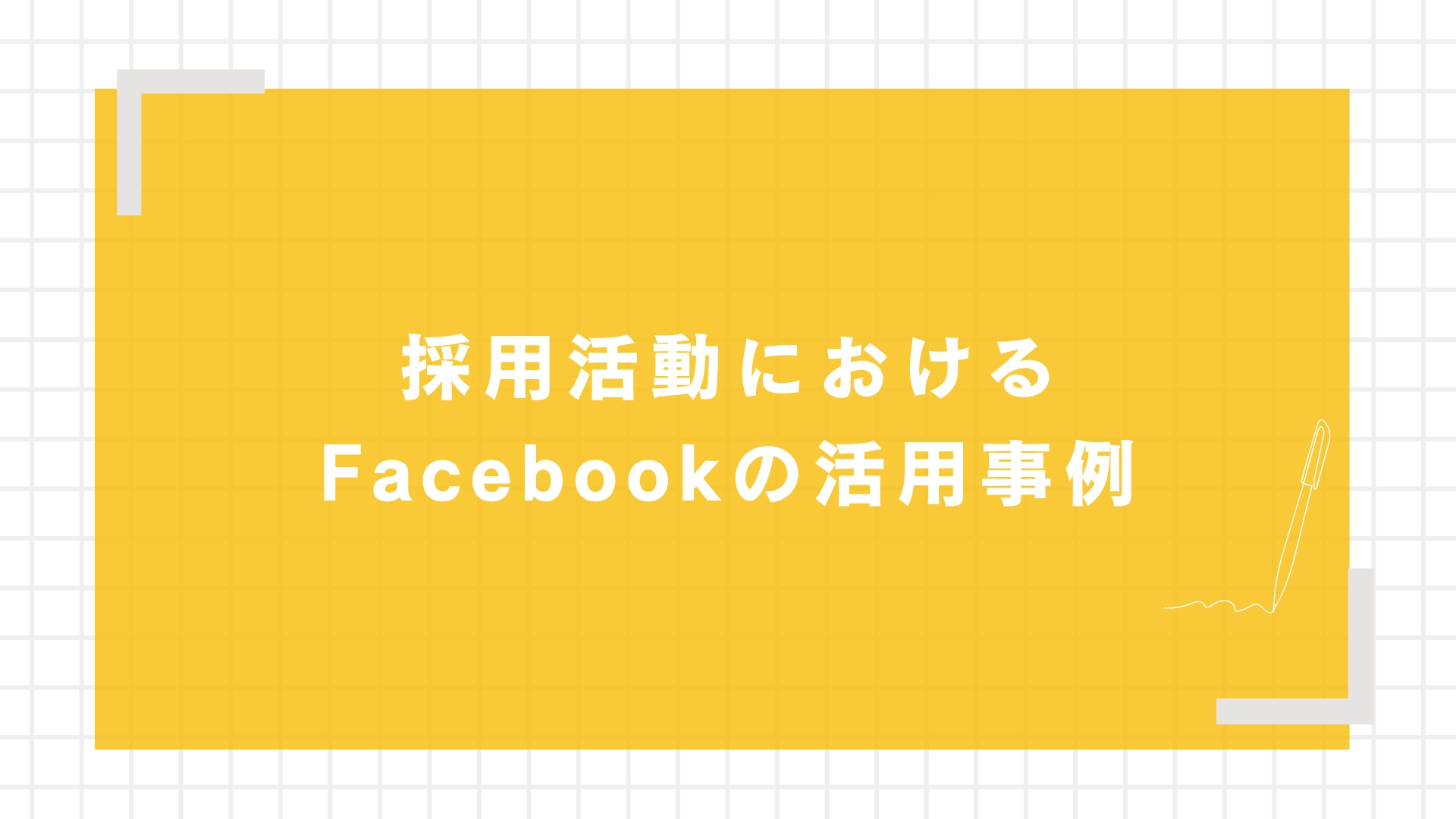 採用活動におけるFacebookの活用事例