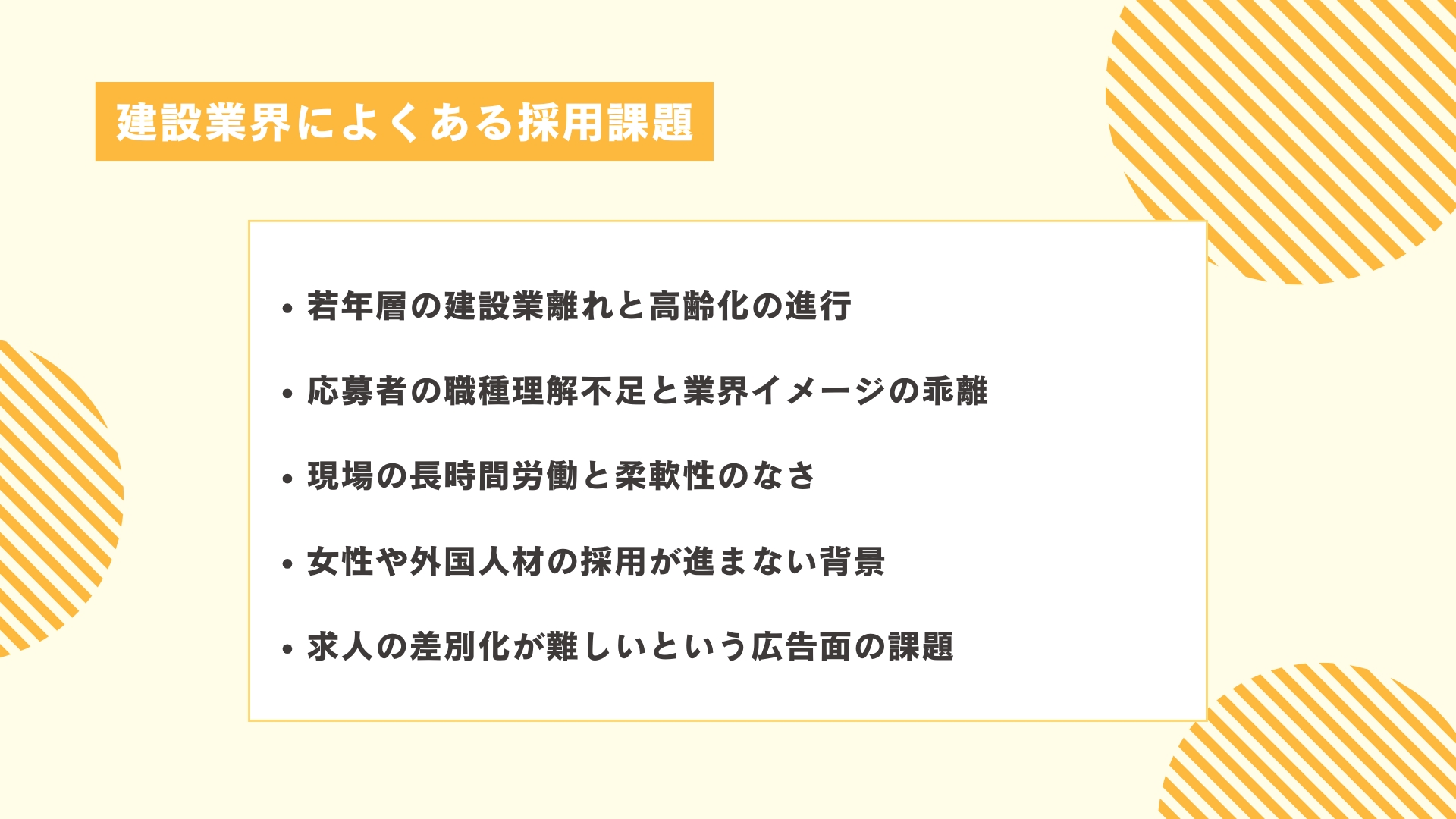 建設業界によくある採用課題