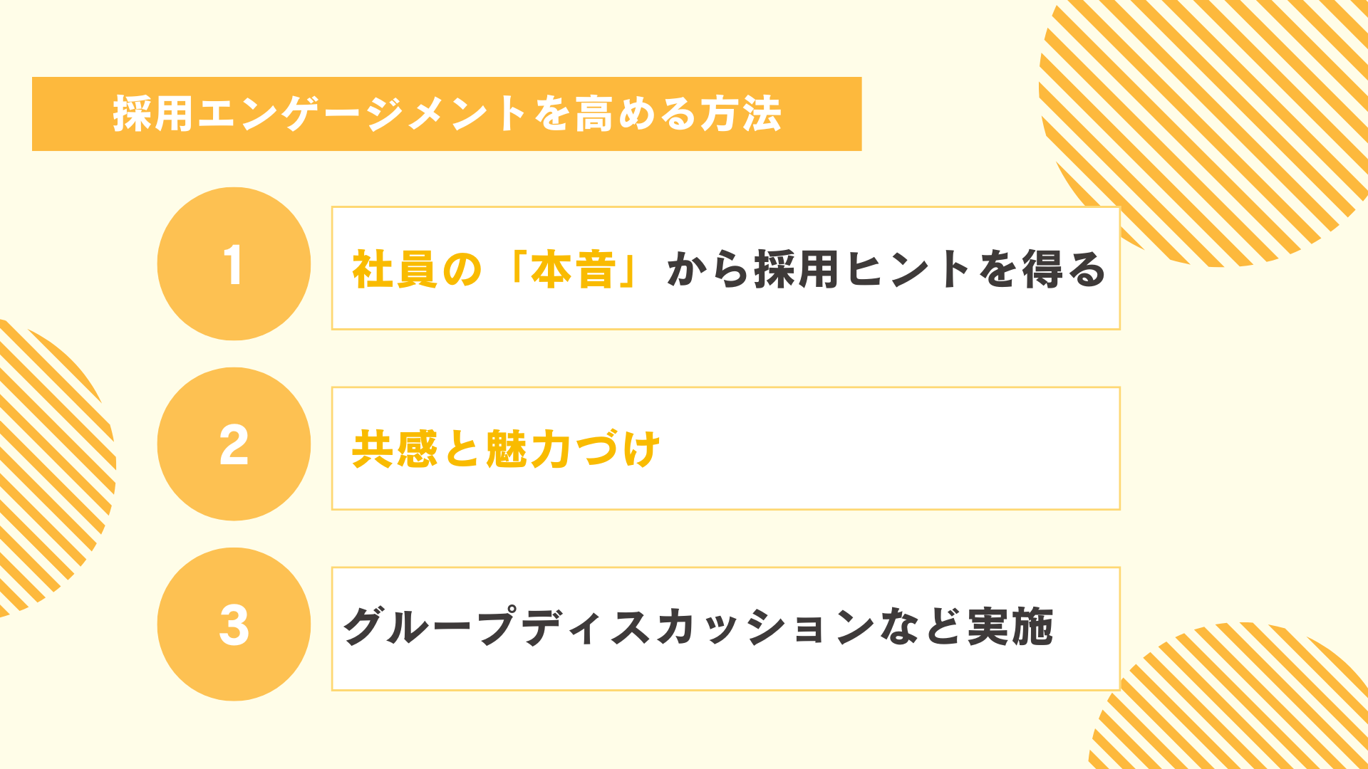 採用エンゲージメントを高める方法