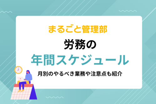 労務の年間スケジュール|月別のやるべき業務や注意点も紹介