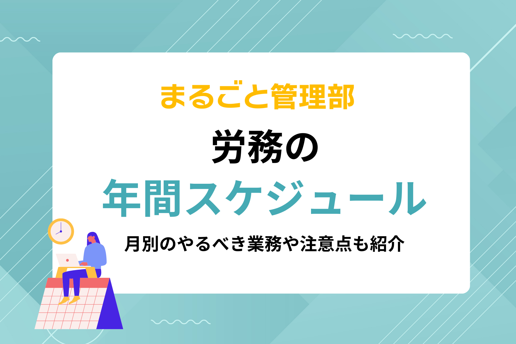 労務の年間スケジュール｜月別のやるべき業務や注意点も紹介