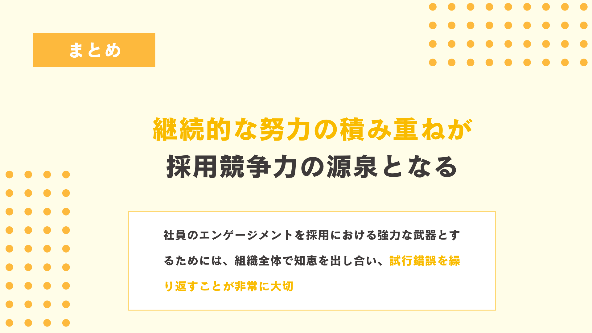 まとめ