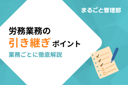 労務の引き継ぎポイントを業務ごとに徹底解説!