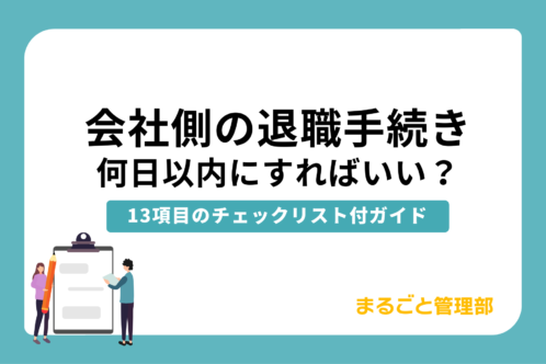 会社側の退職手続きは何日以内?13項目のチェックリスト付きガイド