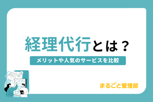 経理代行とは?メリットや人気のサービスを比較
