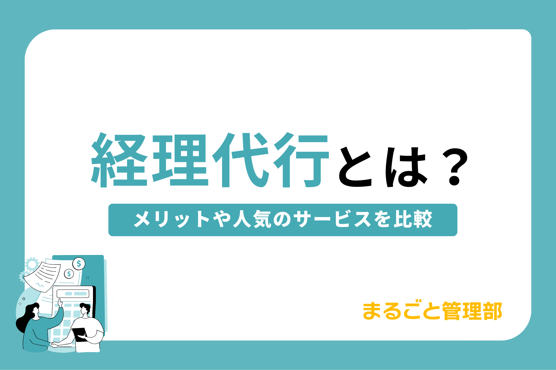 経理代行とは？メリットや人気のサービスを比較