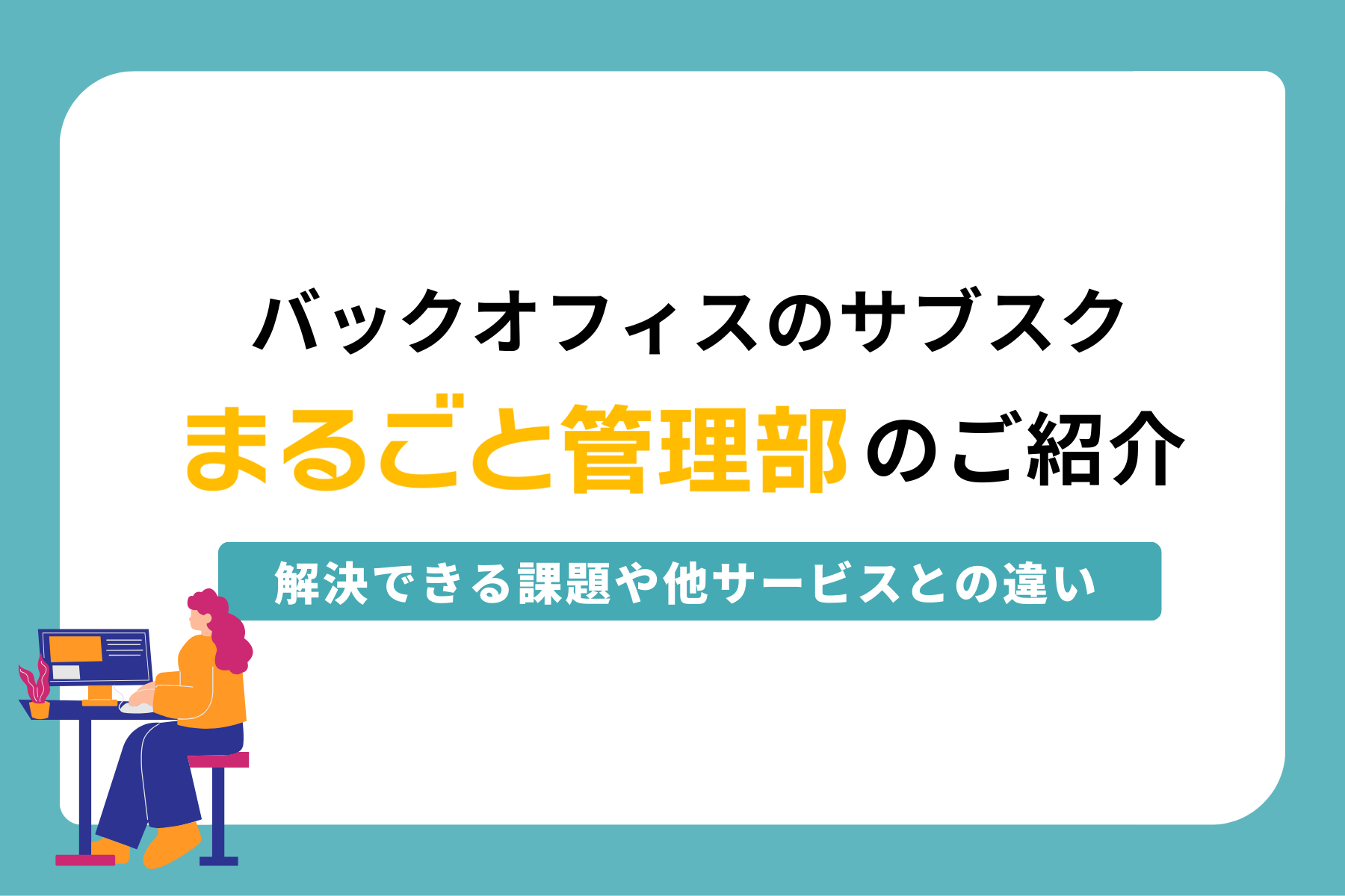「まるごと管理部」経理プラン・労務プランの紹介です!