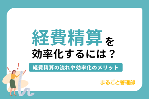 経費精算を効率化するには?経費精算の流れや効率化のメリットも紹介
