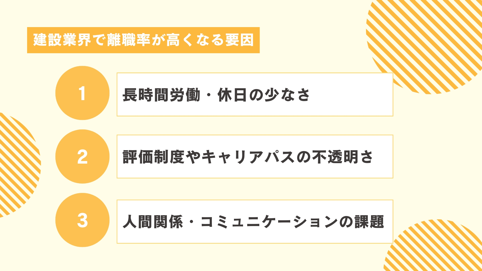 建設業界で離職率が高くなる要因