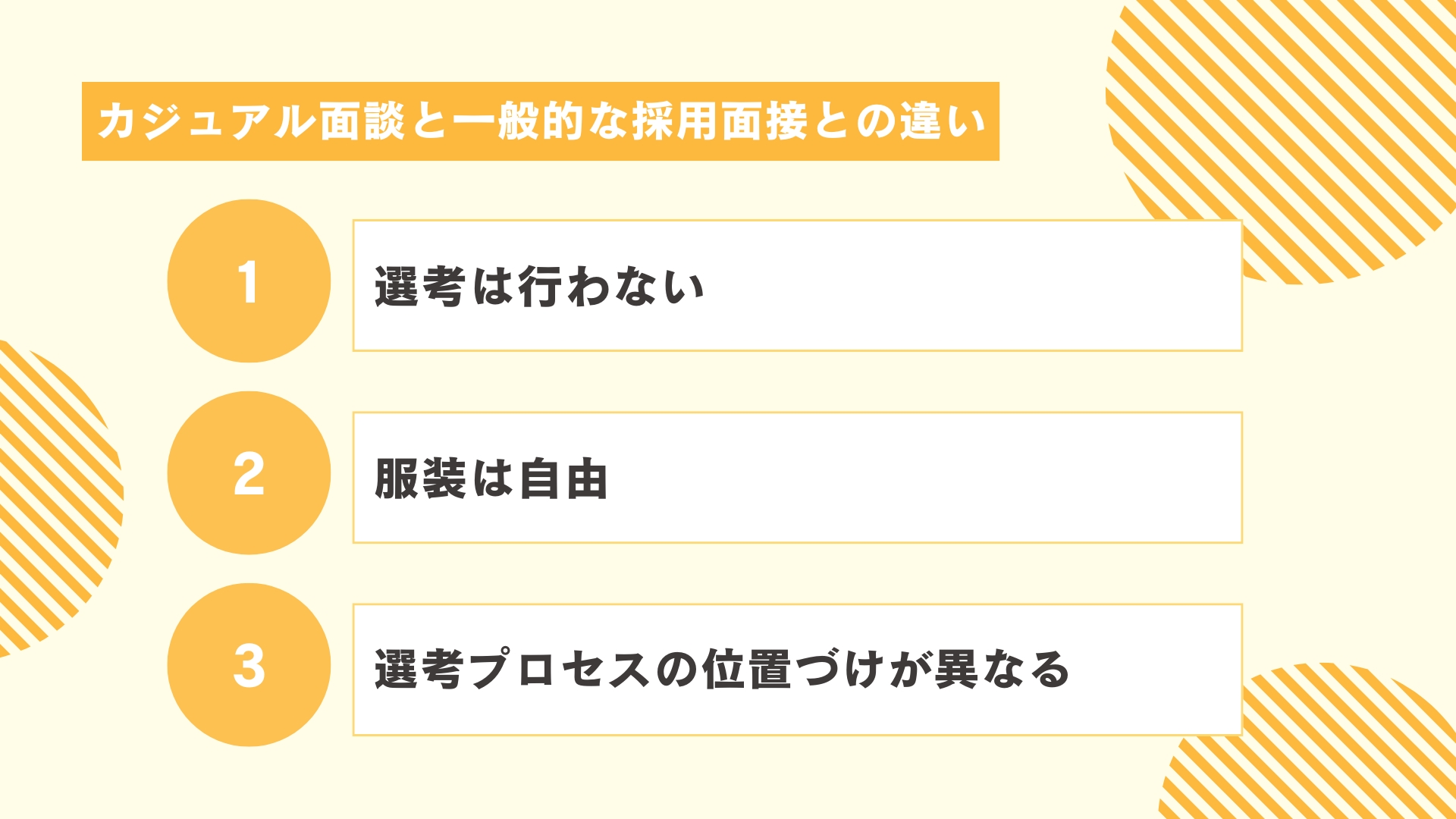 カジュアル面談と一般的な採用面接との違い