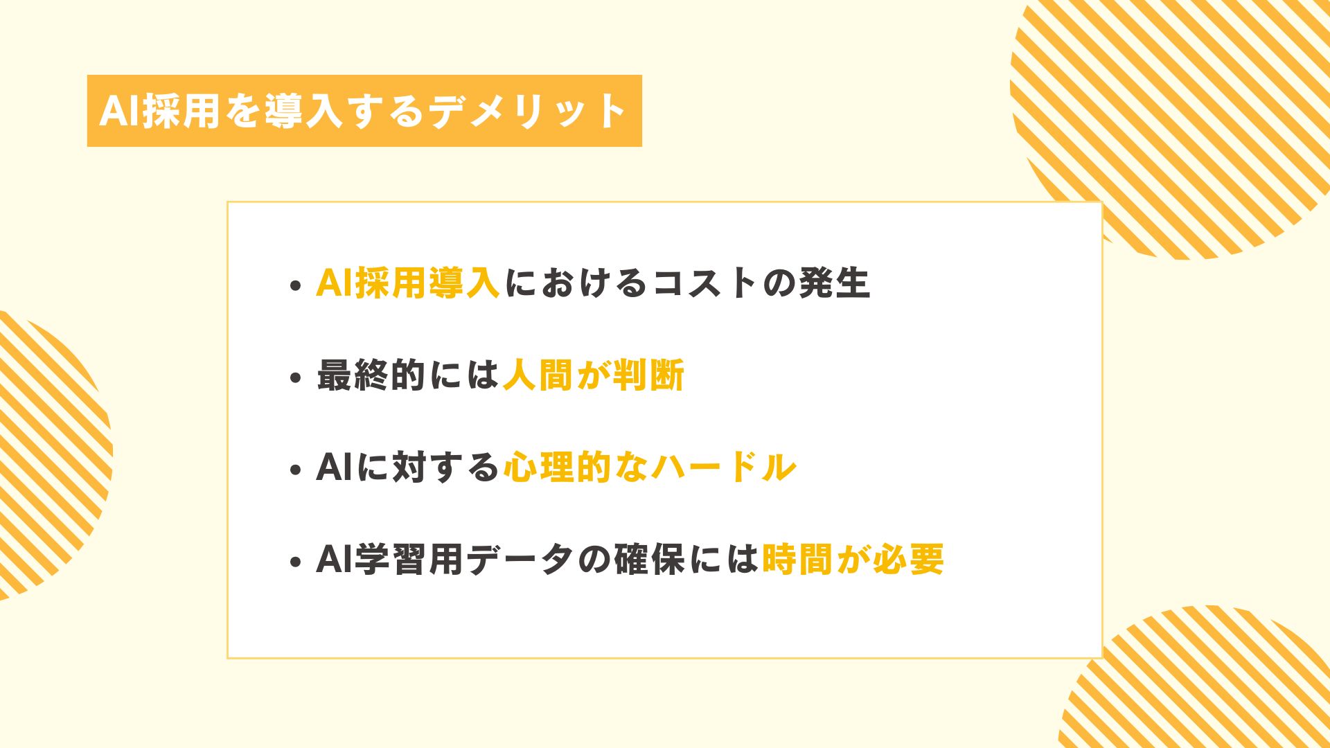 AI採用を導入するデメリット