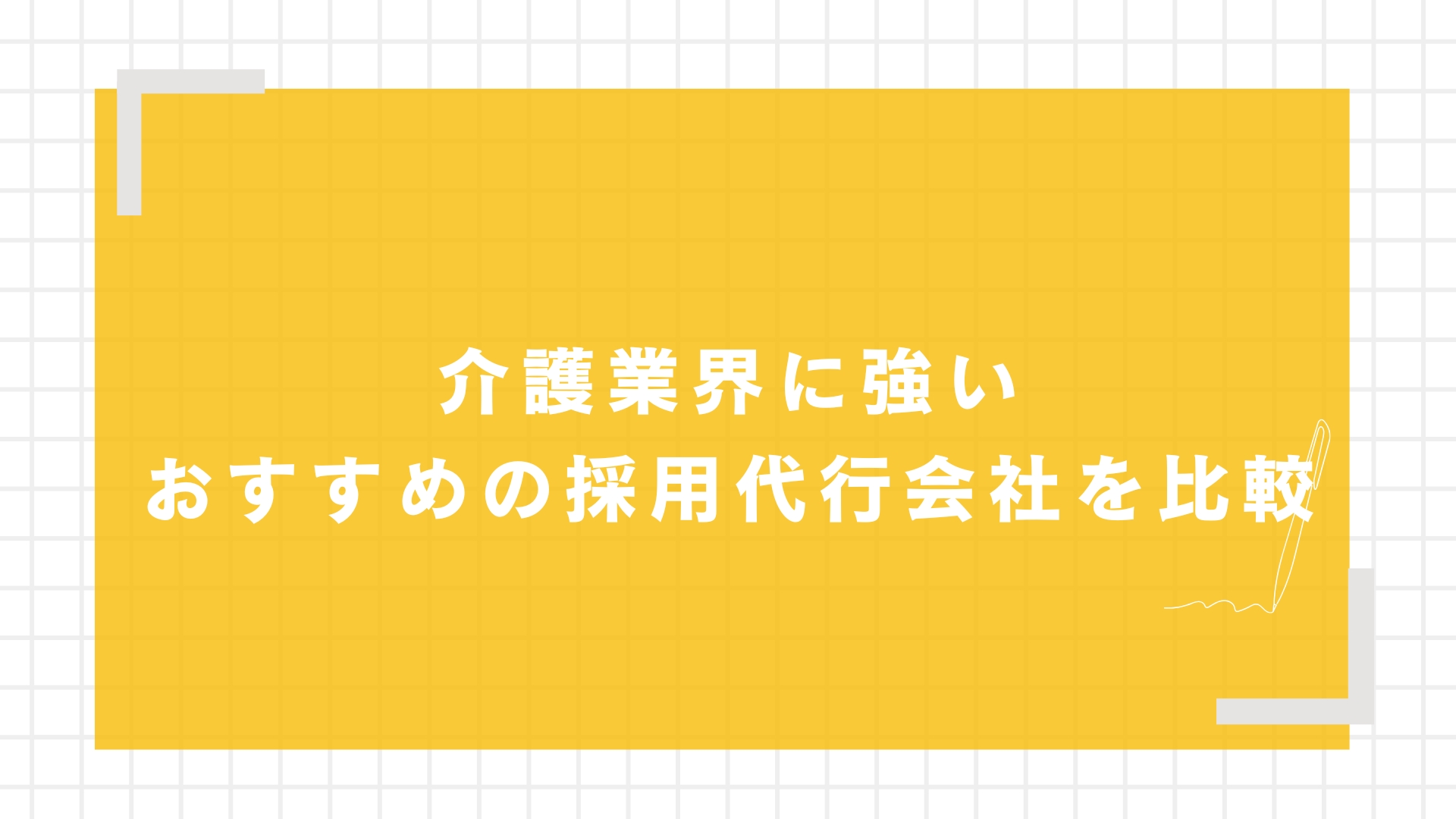 介護業界に強いおすすめの採用代行会社を比較