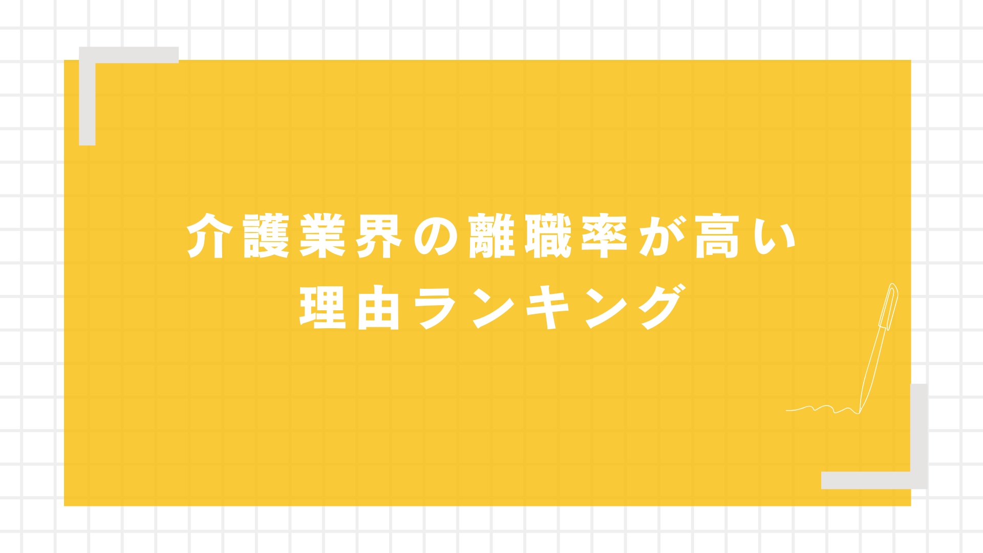 介護業界の離職率が高い理由ランキング