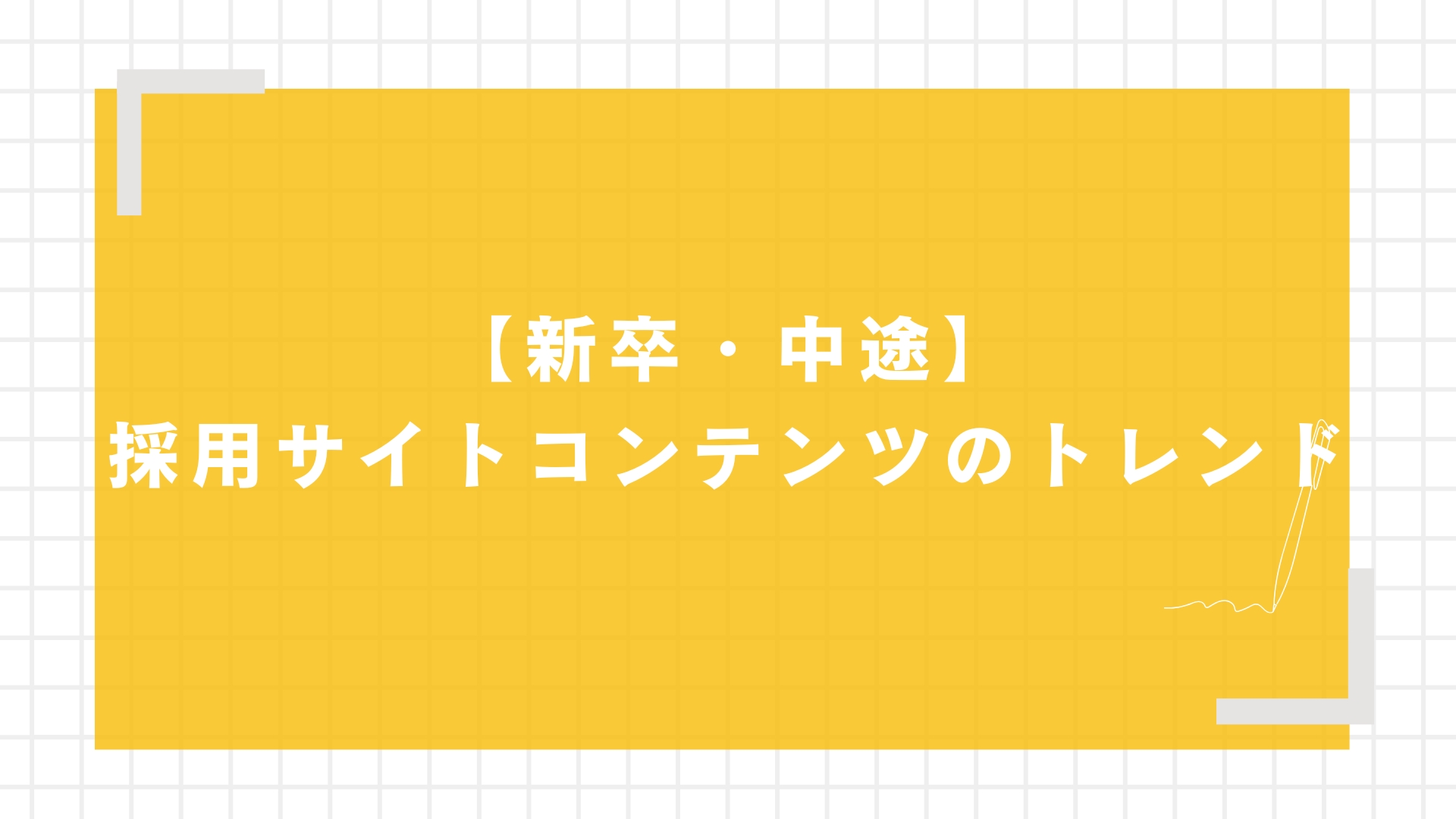 【新卒・中途】採用サイトコンテンツのトレンド