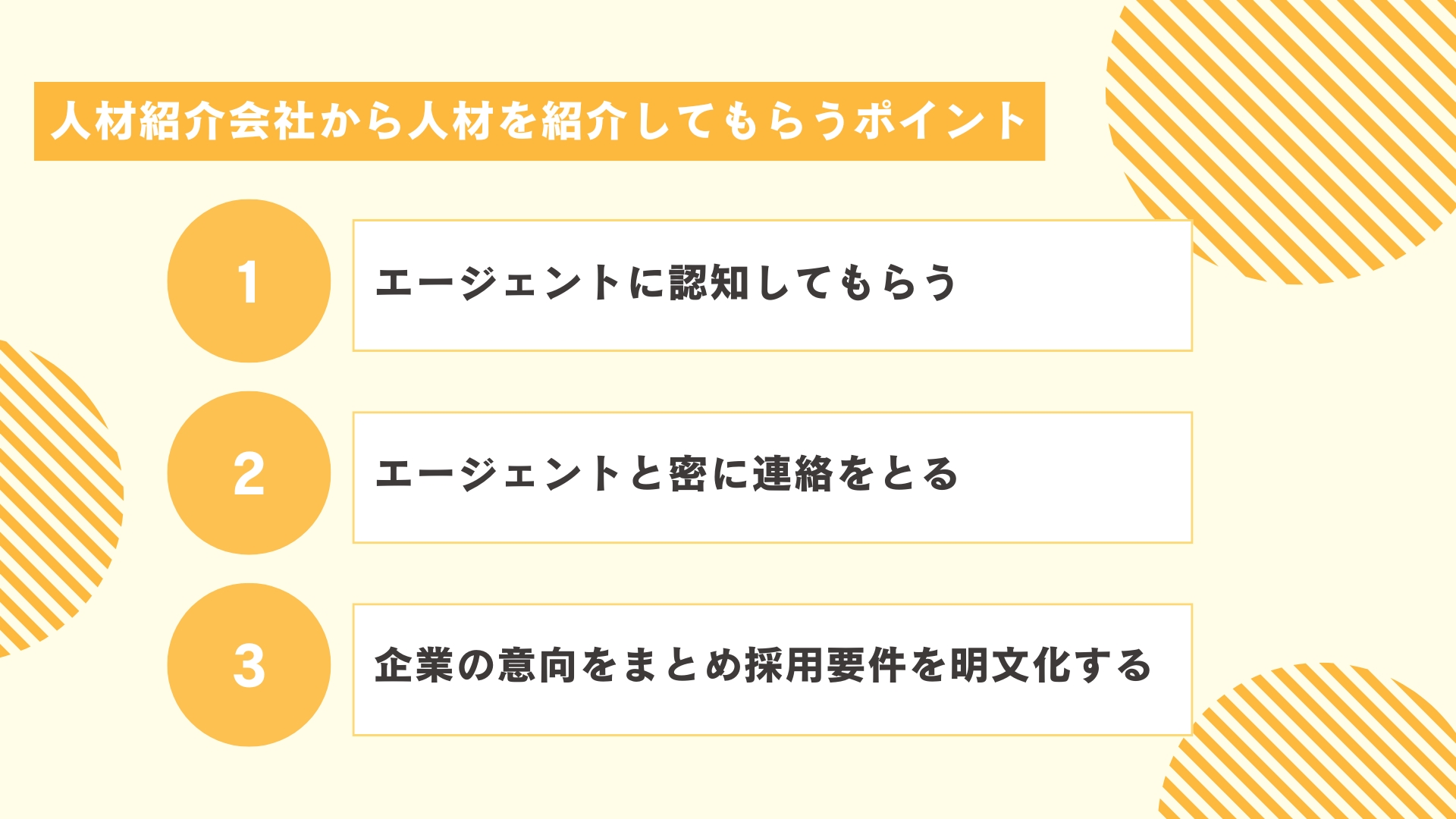 人材紹介会社から人材を紹介してもらうポイント