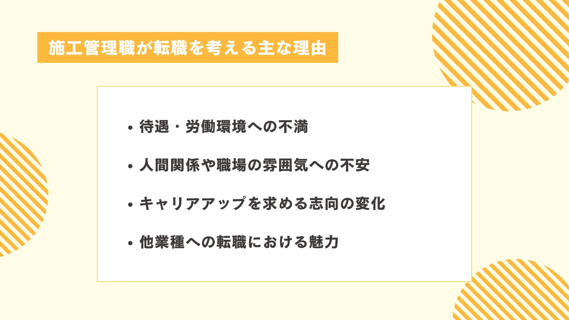 施工管理職が転職を考える主な理由