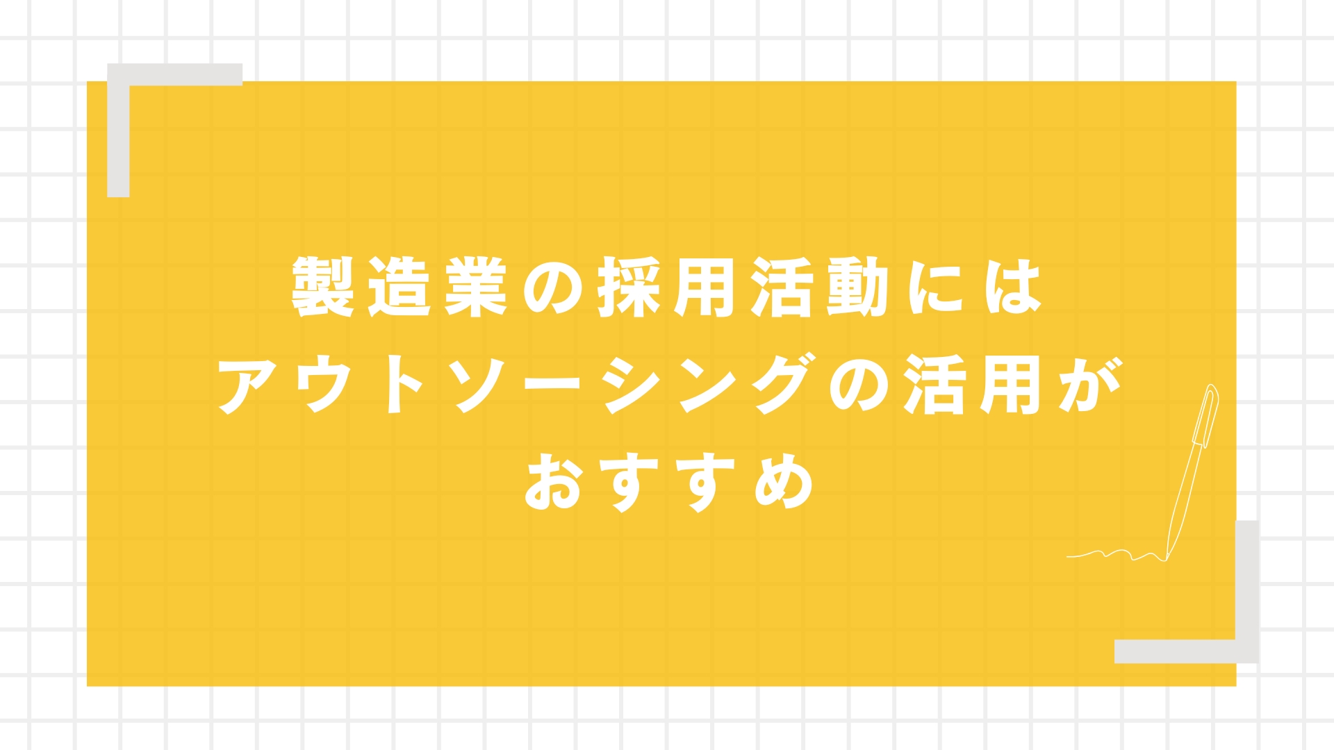 製造業の採用活動にはアウトソーシングの活用がおすすめ