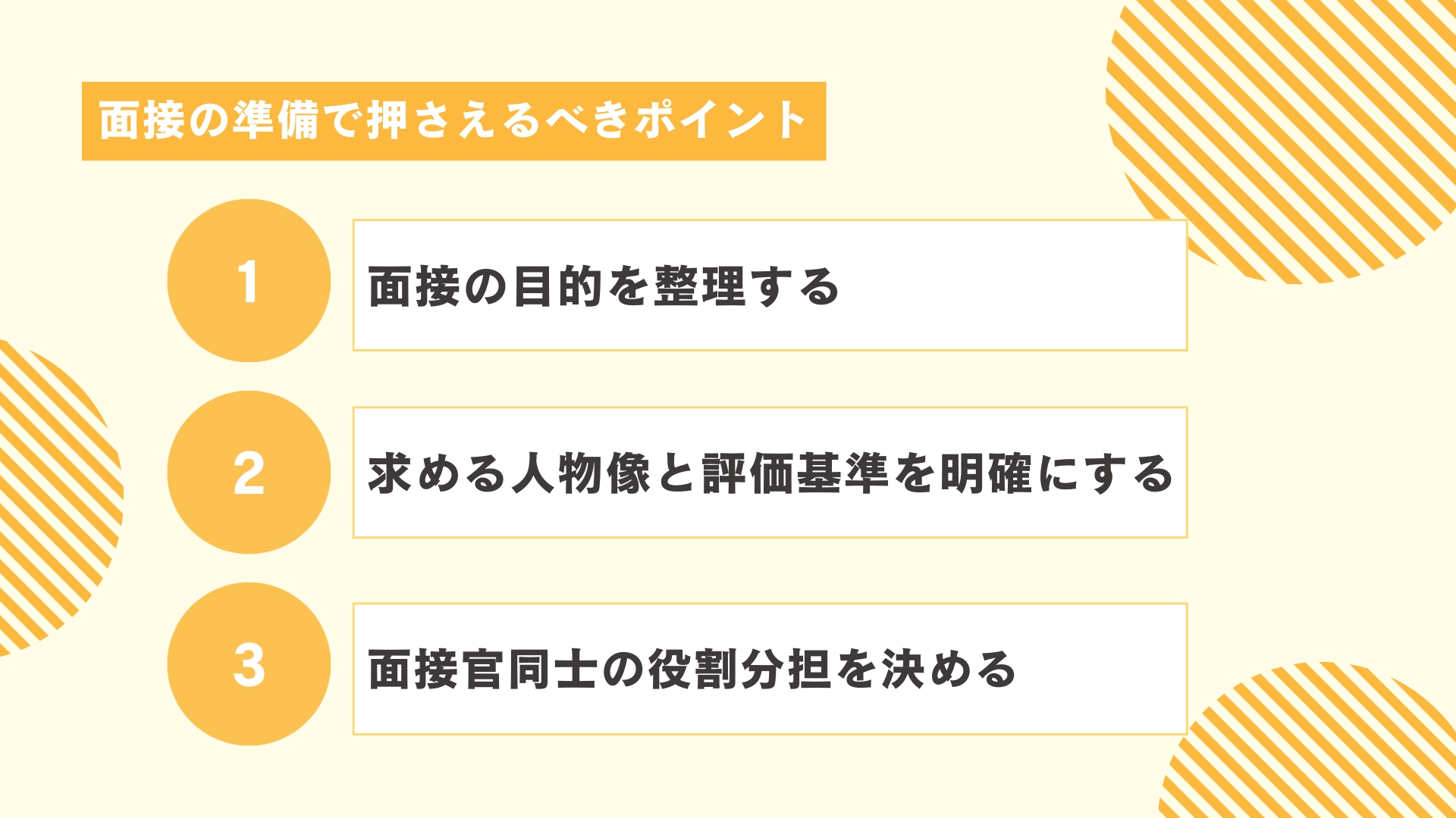 面接の準備で押さえるべきポイント