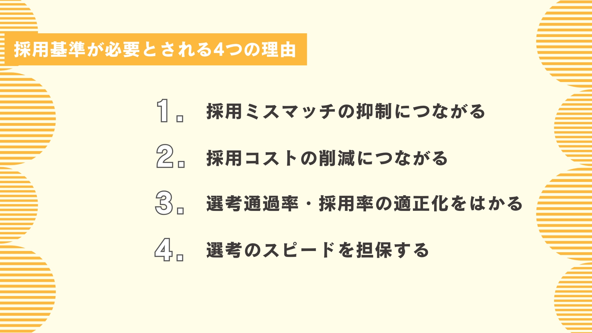 採用基準が必要とされる4つの理由