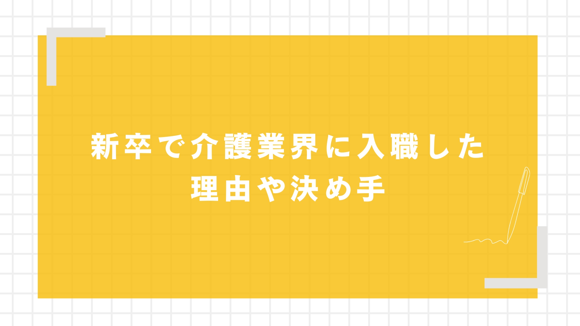 新卒で介護業界に入職した理由や決め手