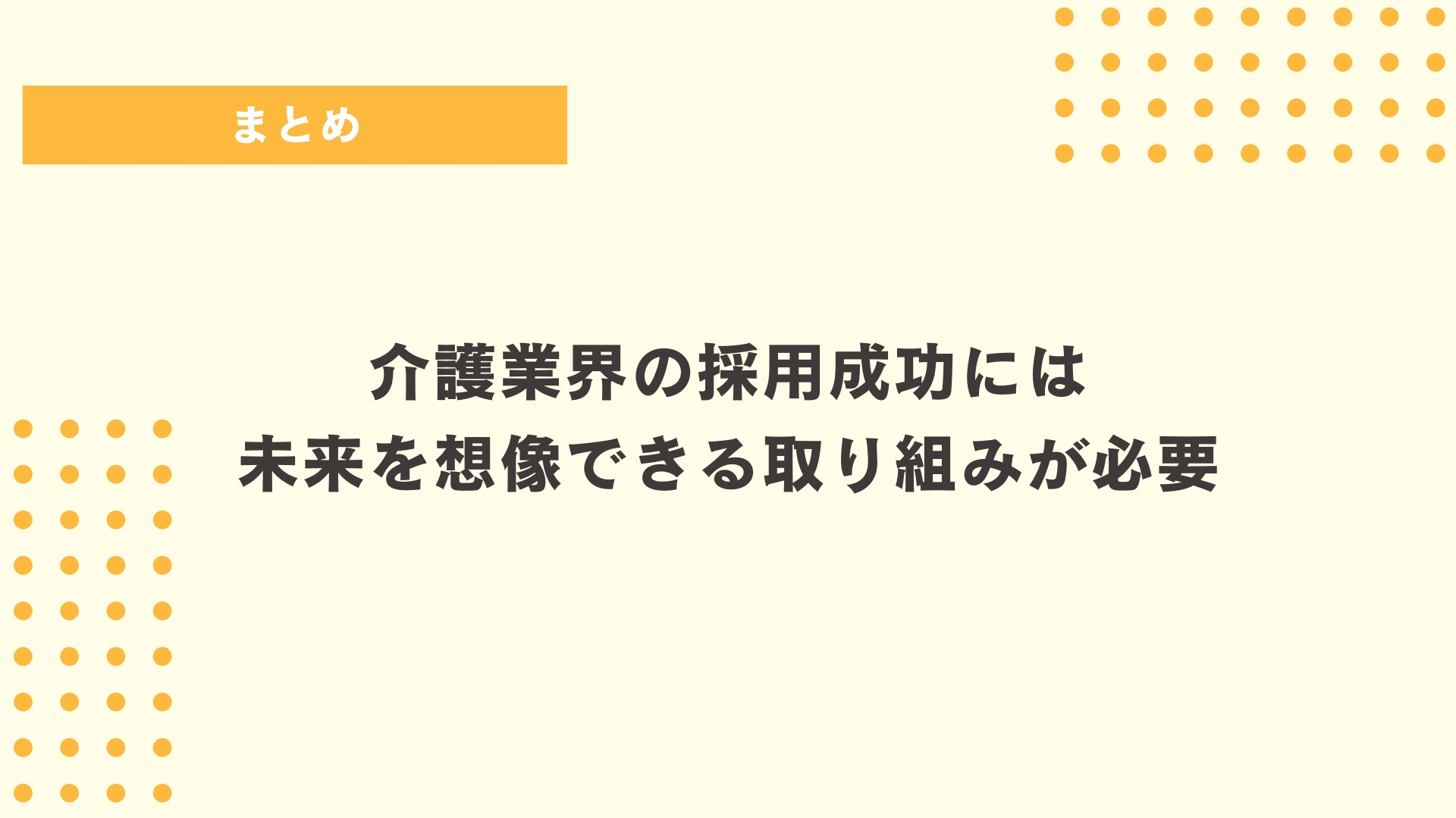 介護の仕事へのイメージUPをはかり採用を成功させよう