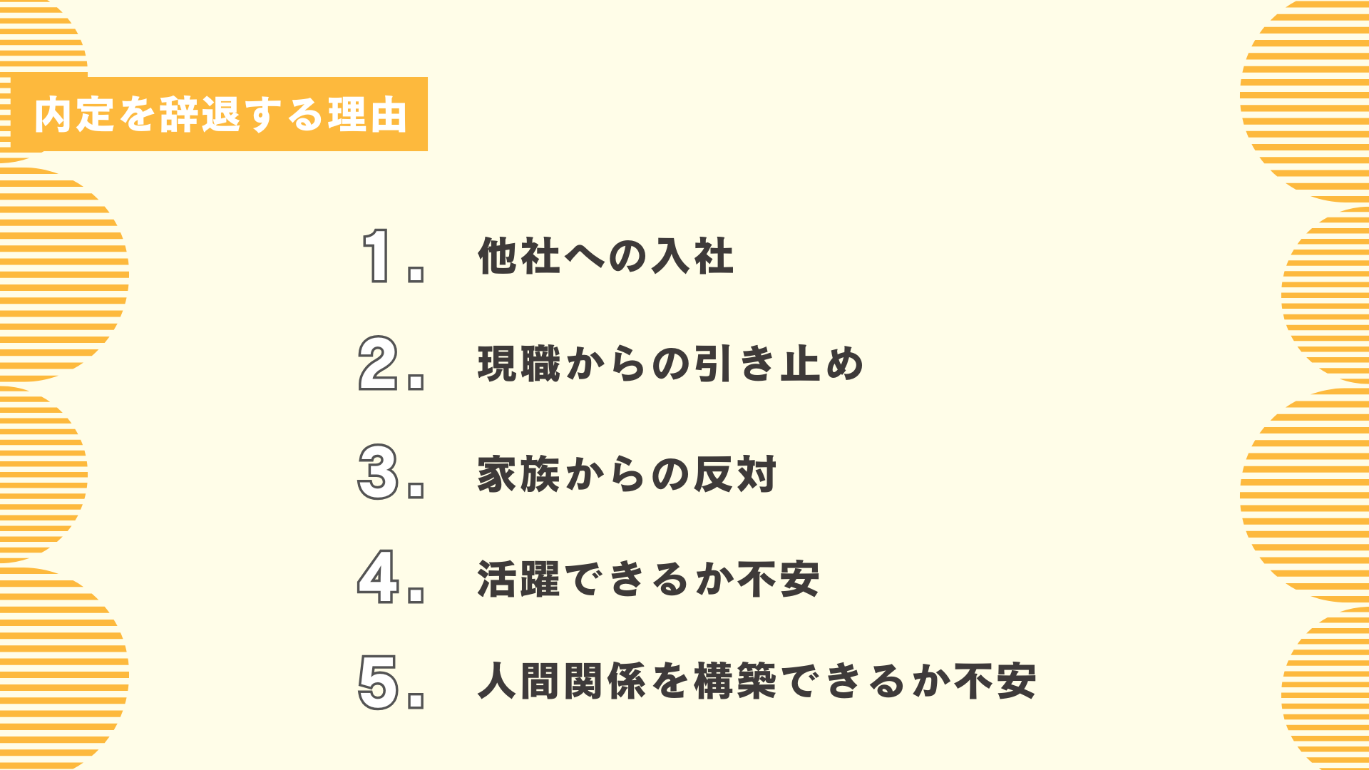 内定を辞退する理由