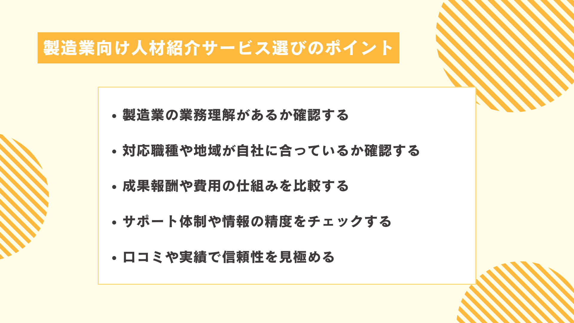 製造業向け人材紹介サービス選びのポイント