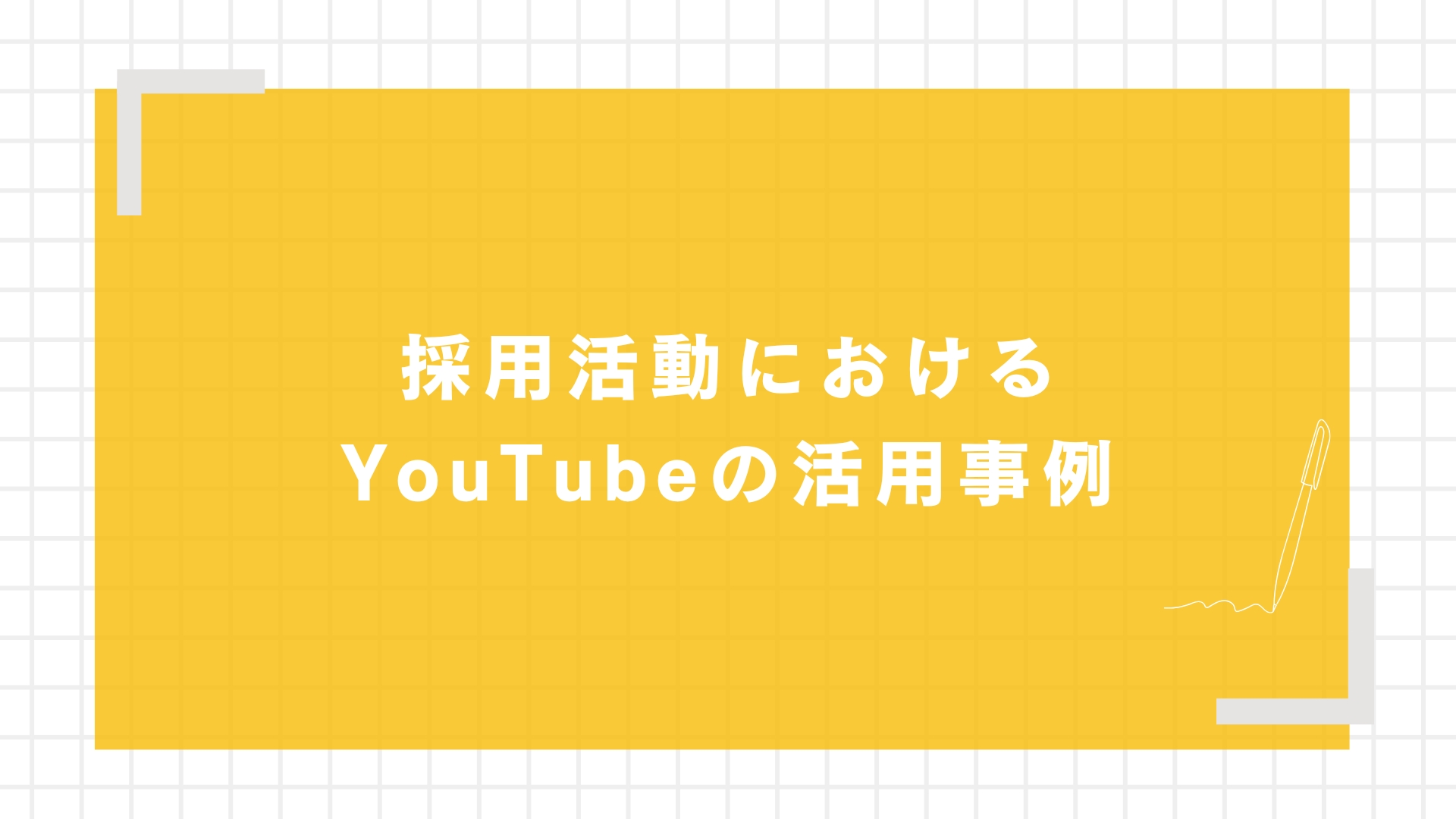 採用活動におけるYouTubeの活用事例
