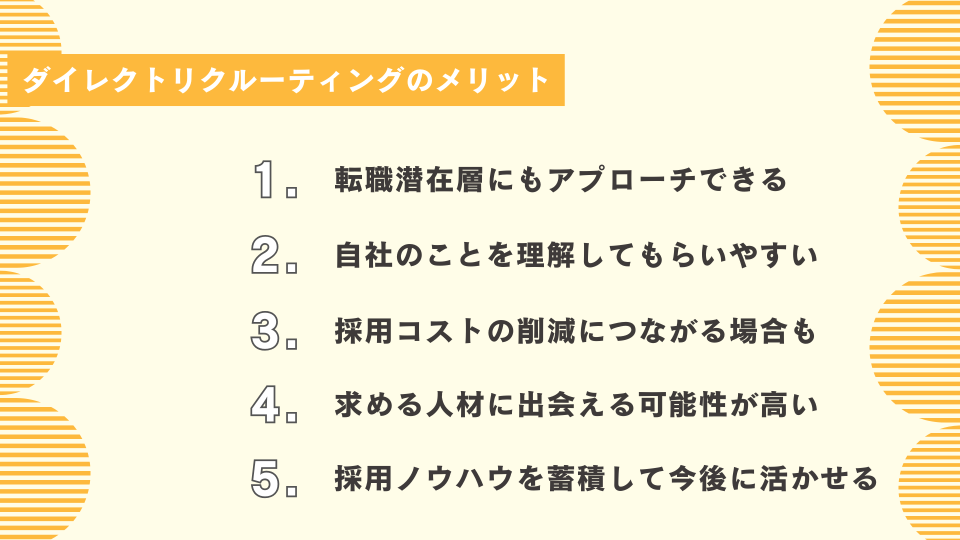 ダイレクトリクルーティングのメリット