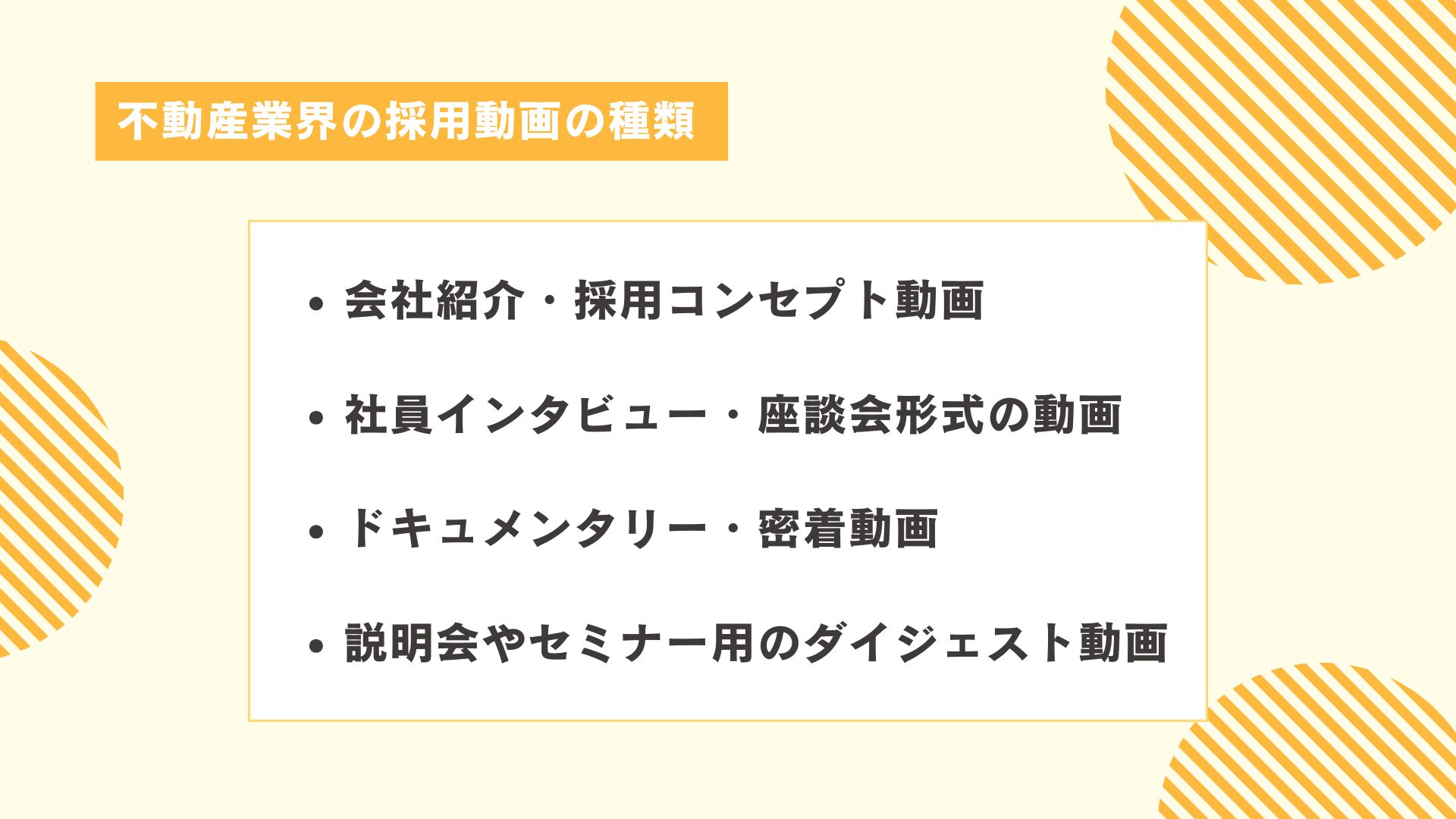 不動産業界の採用動画の種類