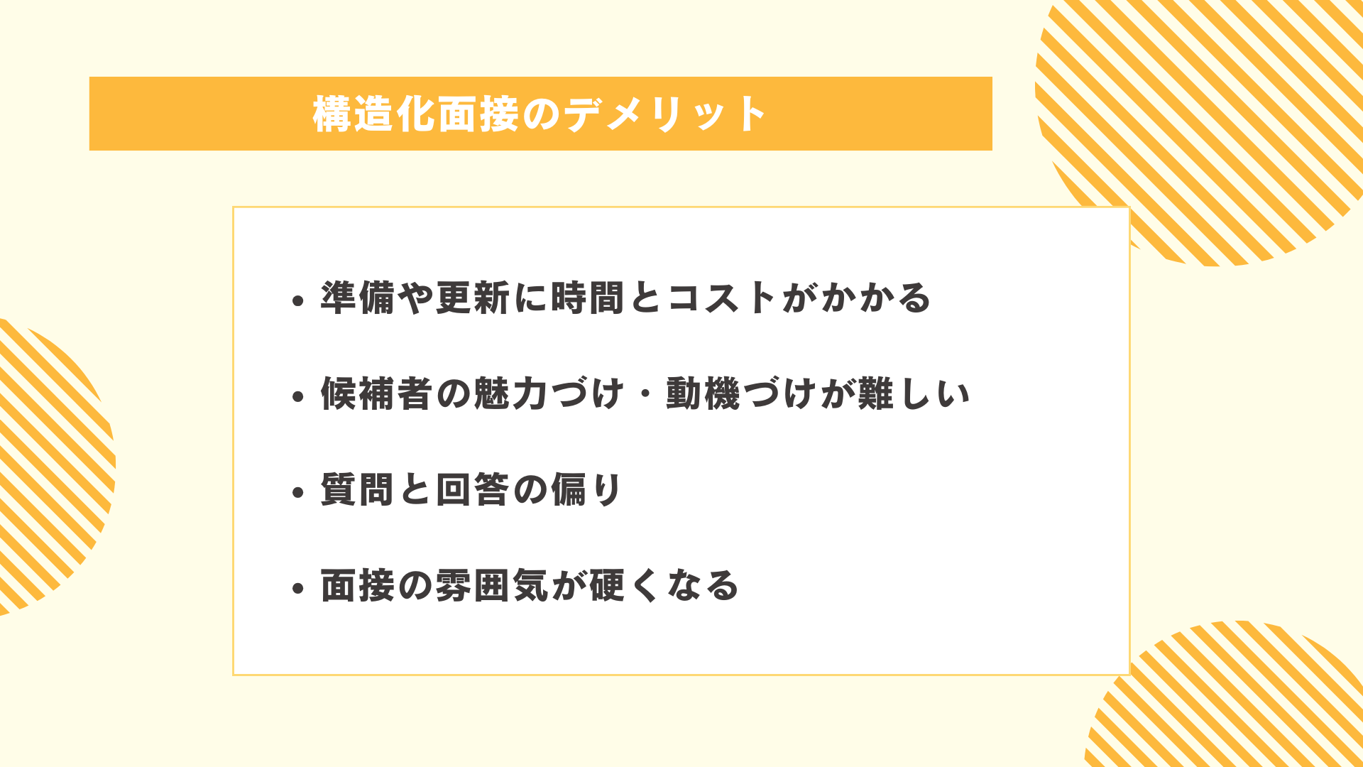 構造化面接のデメリット