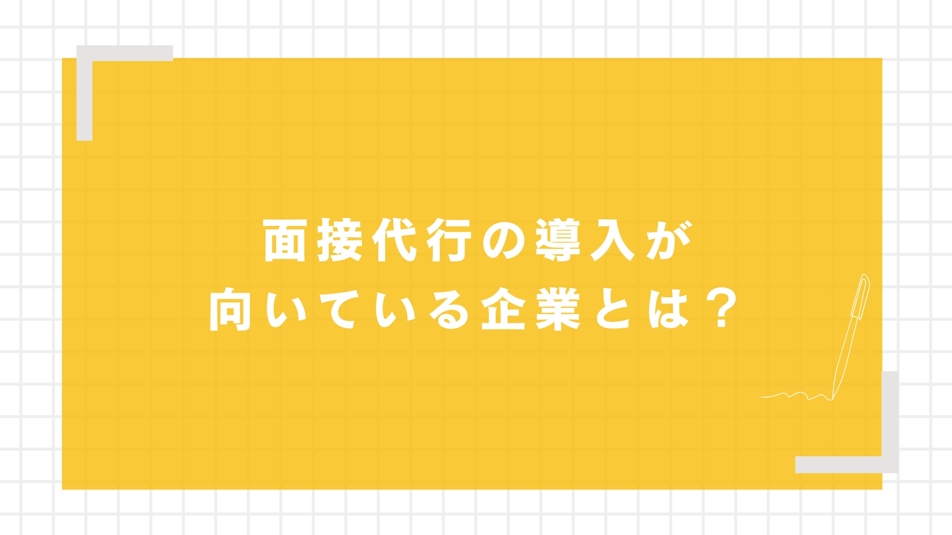 面接代行の導入が向いている企業とは？