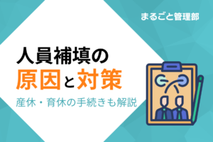 人員補填（補充）の原因と対策を解説。人事担当者が押さえるべき産休育休手続きも紹介