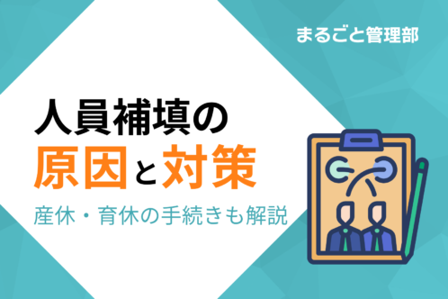 人員補填(補充)の原因と対策を解説。人事担当者が押さえるべき産休育休手続きも紹介