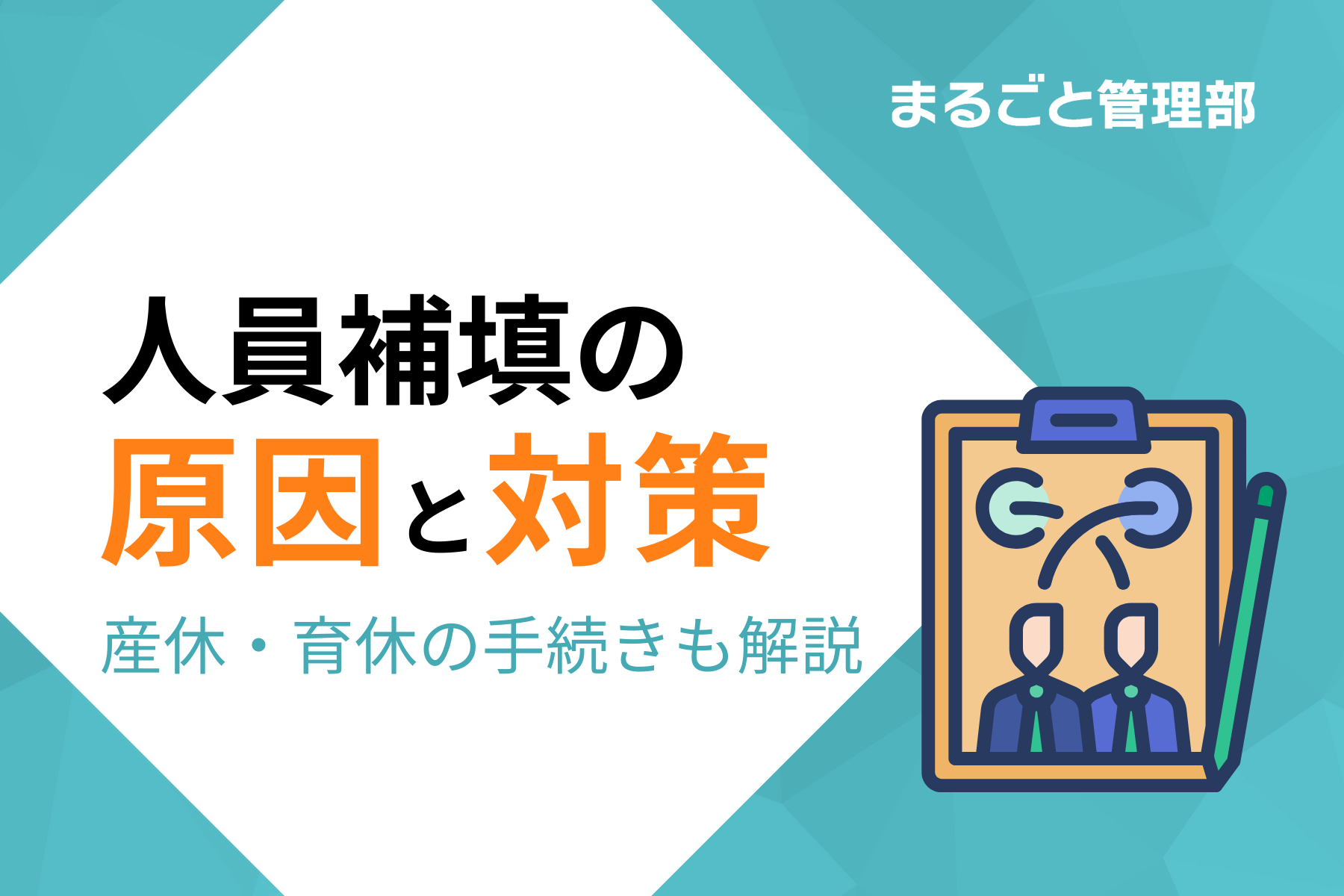 人員補填（補充）の原因と対策を解説。人事担当者が押さえるべき産休育休手続きも紹介