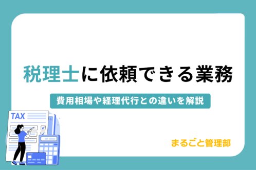 税理士に依頼できる業務とは?費用相場や経理代行との違いを徹底解説