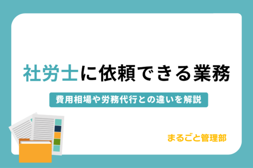 社労士に依頼できる業務とは?費用相場や労務代行との違いを徹底解説