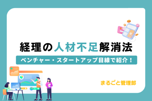 経理の人材不足を解消法をベンチャー・スタートアップ目線で紹介します