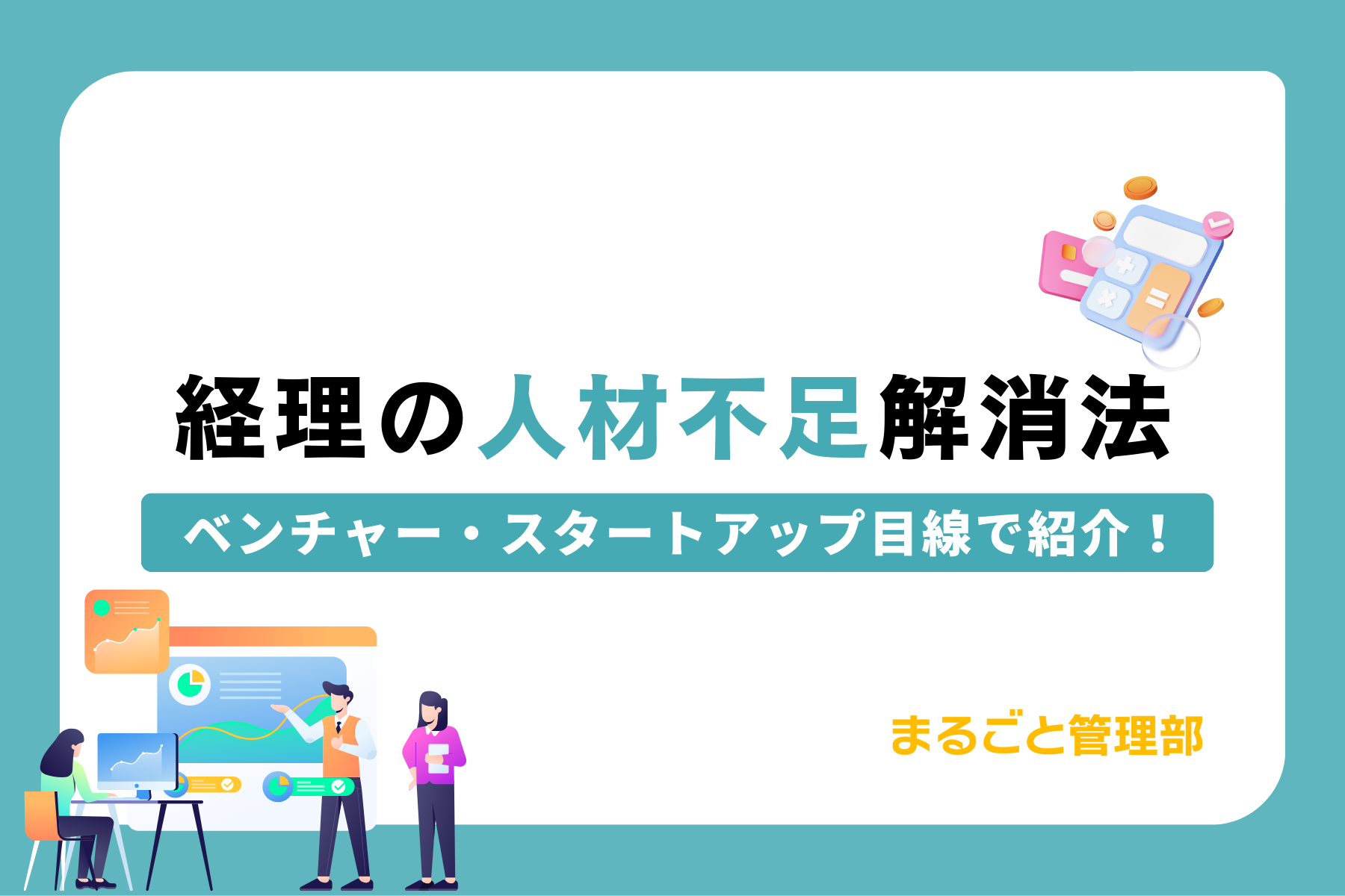 経理の人材不足を解消法をベンチャー・スタートアップ目線で紹介します