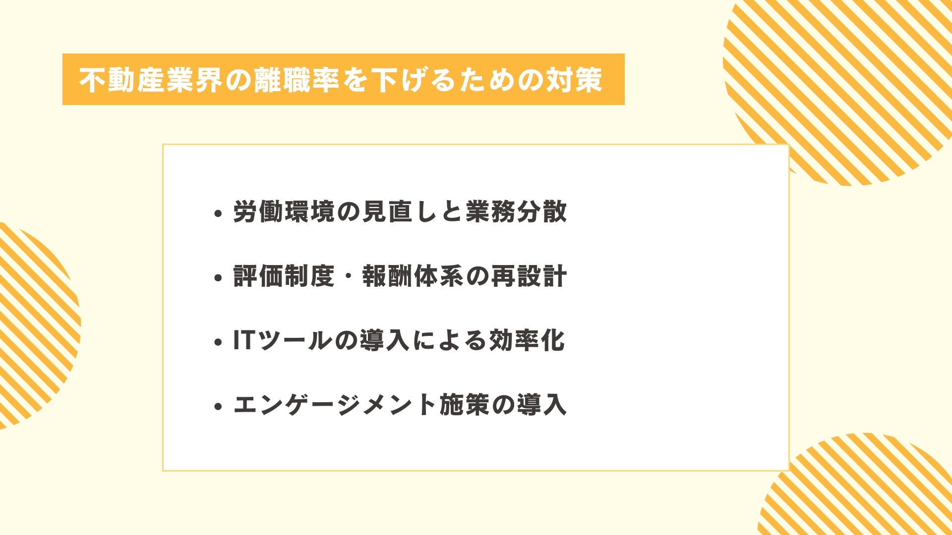 不動産業界の離職率を下げるための対策