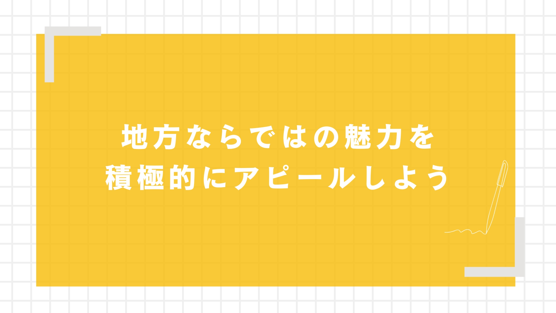 地方ならではの魅力を積極的にアピールしよう