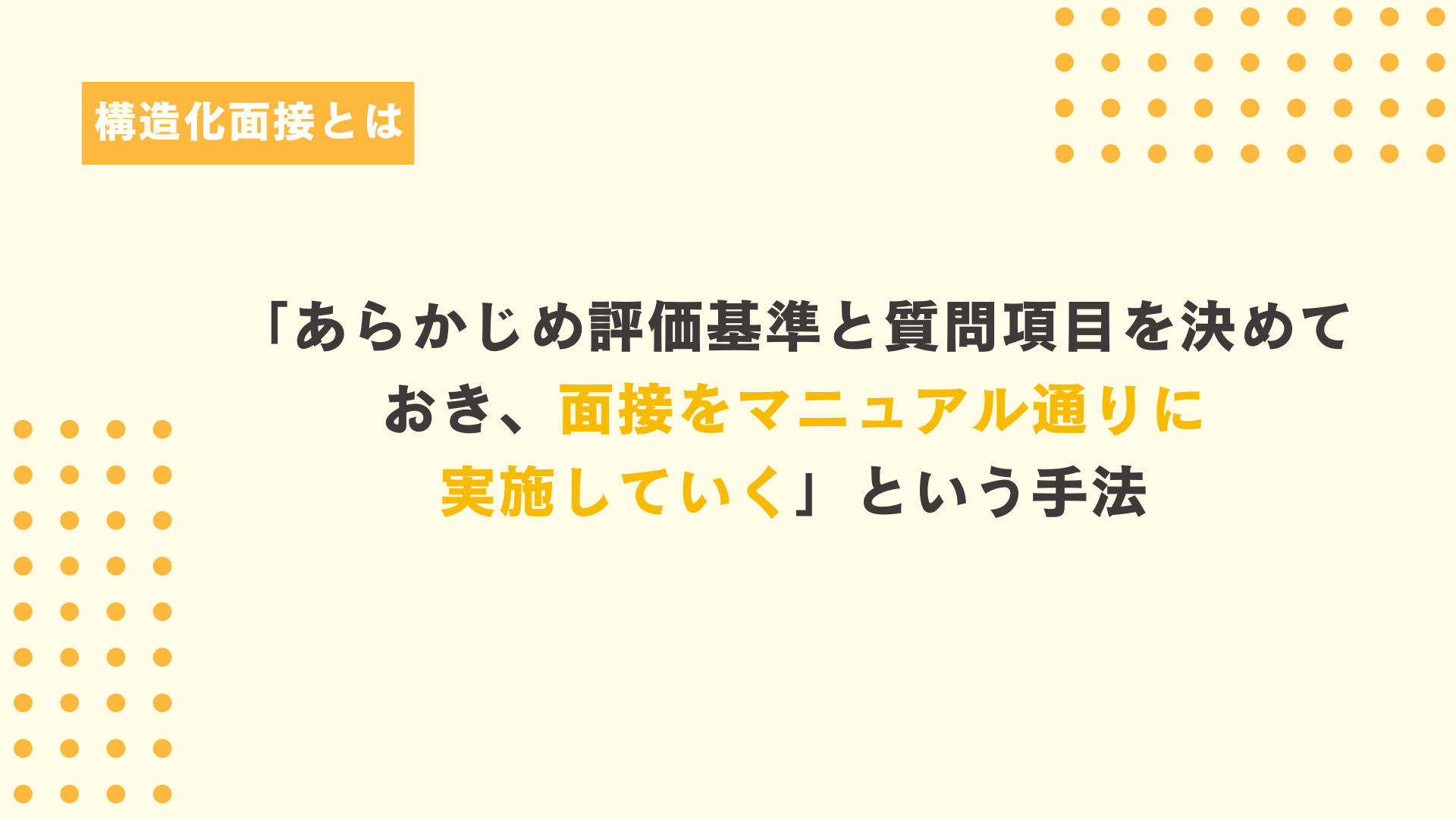 構造化面接とは