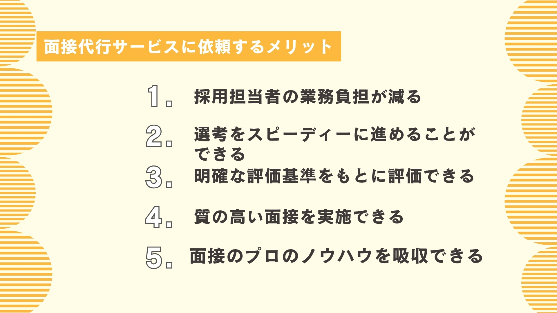 面接代行サービスに依頼するメリット