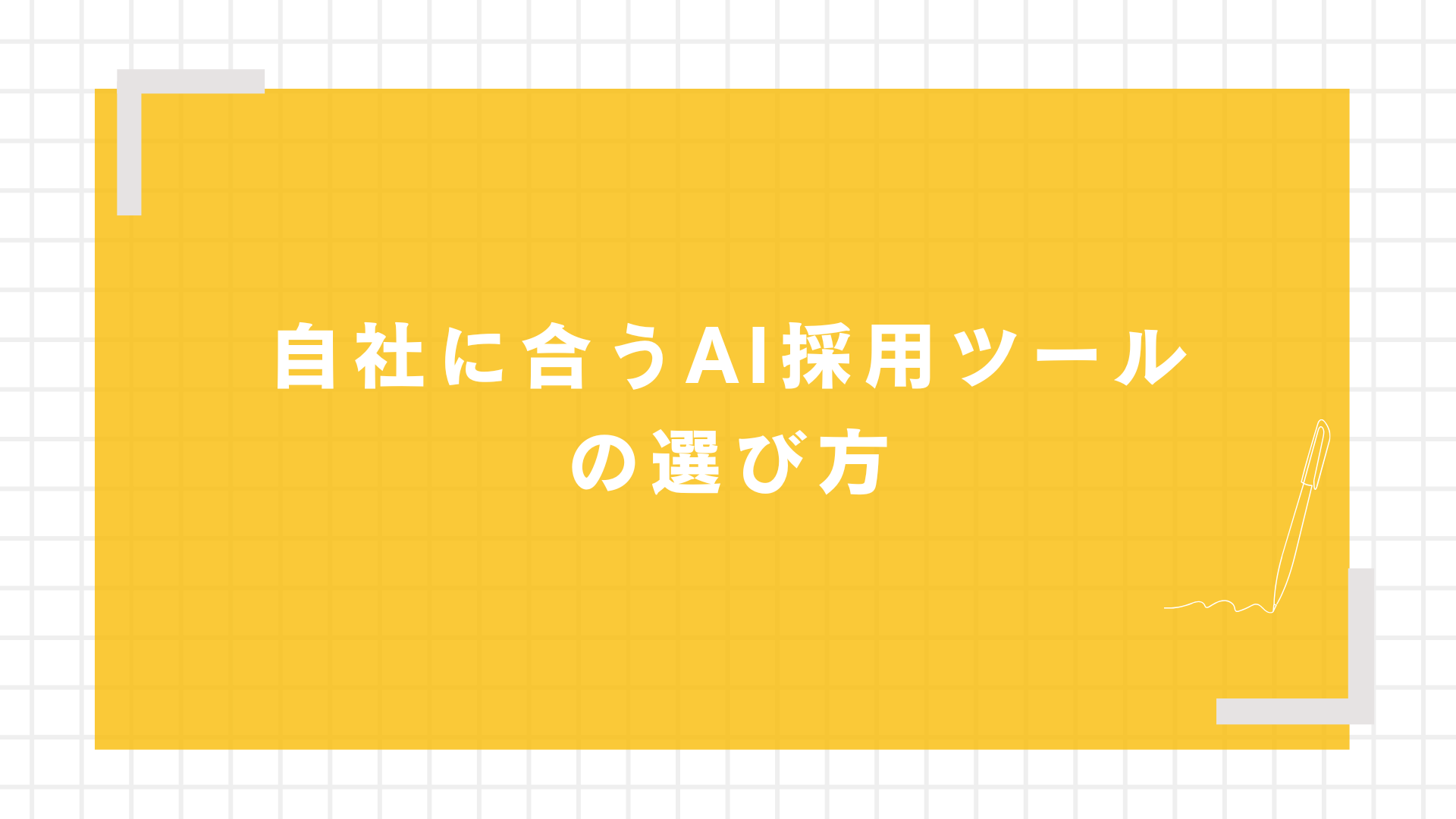 自社に合うAI採用ツールの選び方