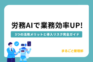 労務AIで業務効率UP!3つの活用メリットと導入リスク完全ガイド