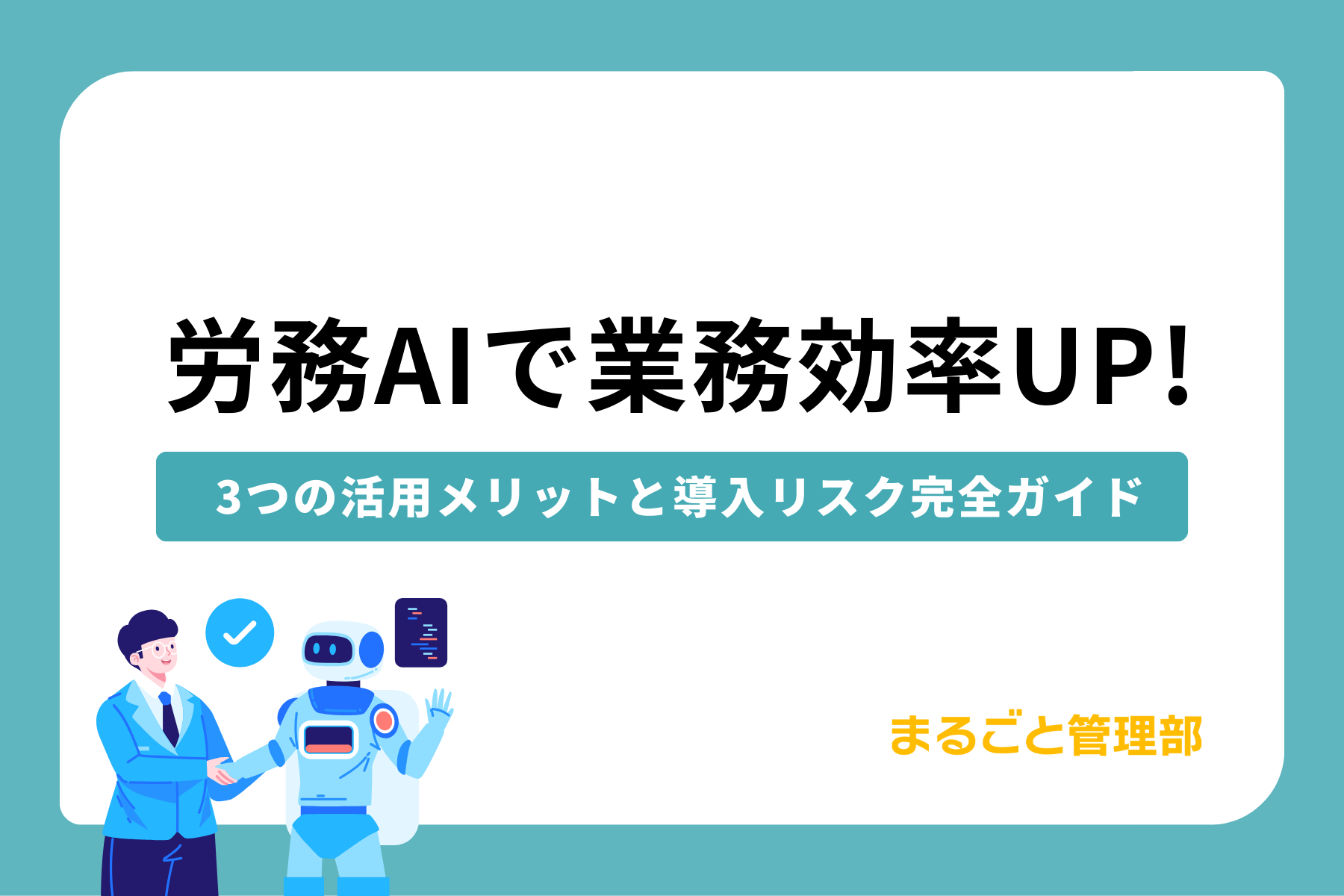労務AIで業務効率UP!3つの活用メリットと導入リスク完全ガイド