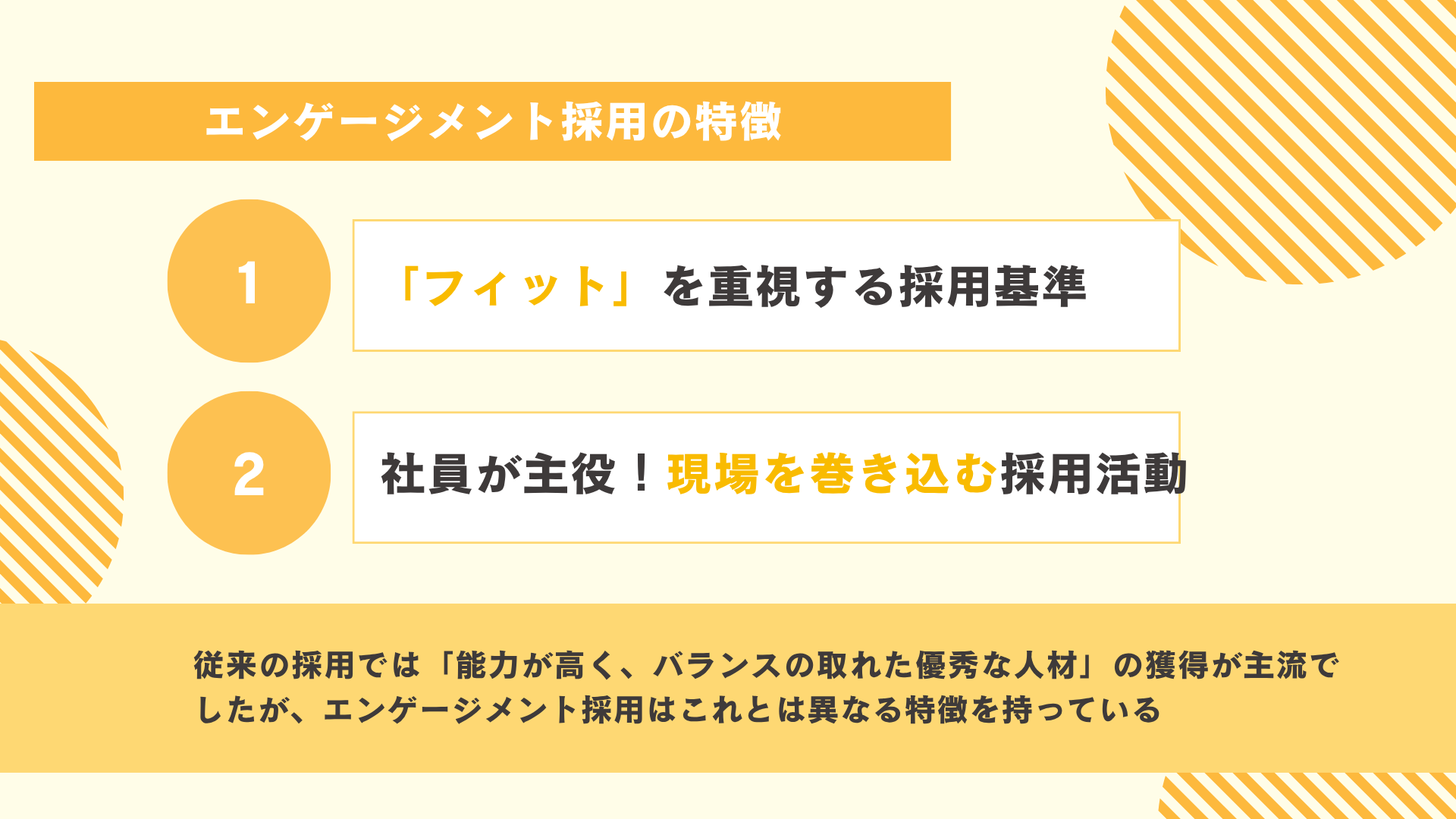 エンゲージメント採用の特徴