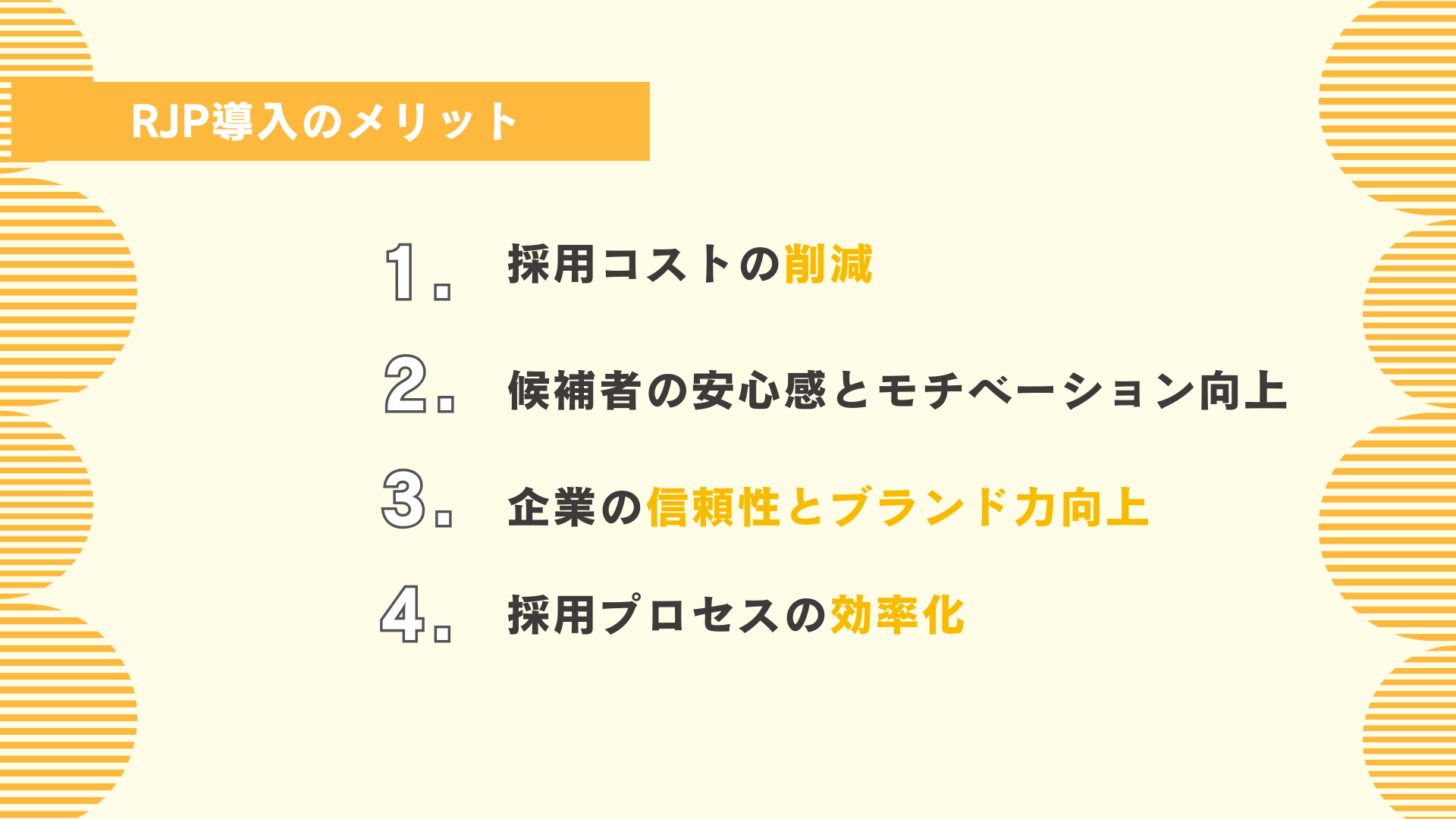 RJP導入のデメリット
